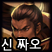 신 짜오